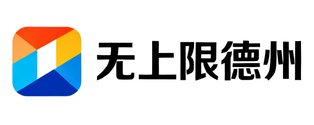 无上限德州